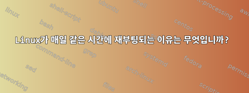 Linux가 매일 같은 시간에 재부팅되는 이유는 무엇입니까?