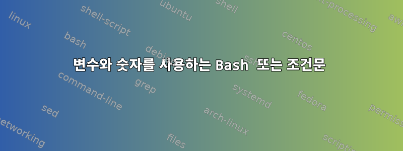 변수와 숫자를 사용하는 Bash 또는 조건문