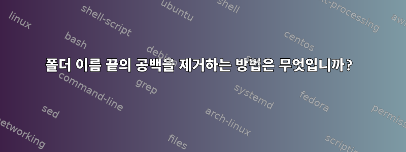 폴더 이름 끝의 공백을 제거하는 방법은 무엇입니까?