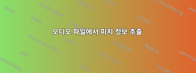 오디오 파일에서 피치 정보 추출