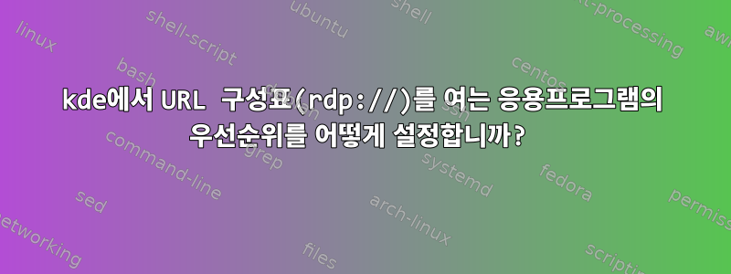 kde에서 URL 구성표(rdp://)를 여는 응용프로그램의 우선순위를 어떻게 설정합니까?