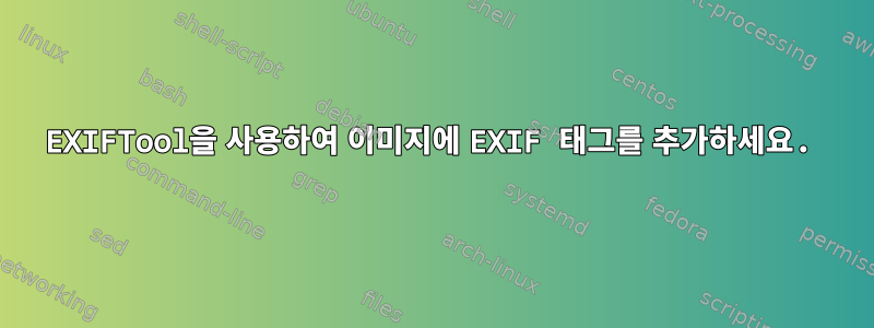 EXIFTool을 사용하여 이미지에 EXIF ​​태그를 추가하세요.