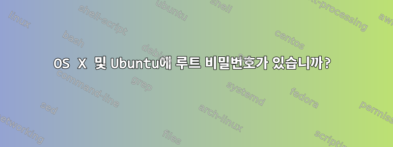 OS X 및 Ubuntu에 루트 비밀번호가 있습니까?