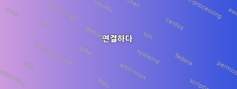 연결하다