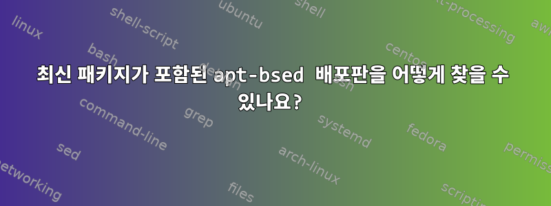 최신 패키지가 포함된 apt-bsed 배포판을 어떻게 찾을 수 있나요?