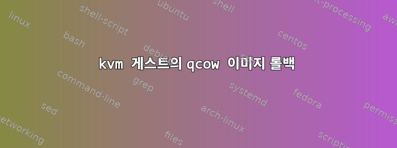 kvm 게스트의 qcow 이미지 롤백