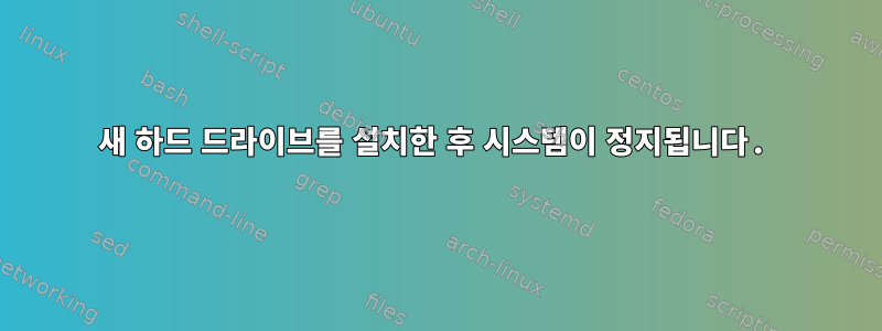 새 하드 드라이브를 설치한 후 시스템이 정지됩니다.