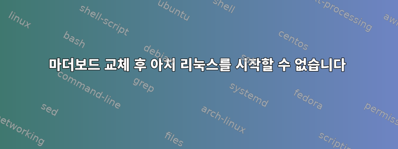 마더보드 교체 후 아치 리눅스를 시작할 수 없습니다