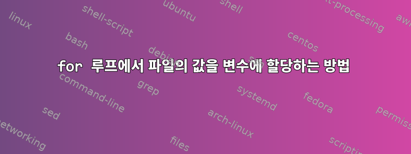 for 루프에서 파일의 값을 변수에 할당하는 방법