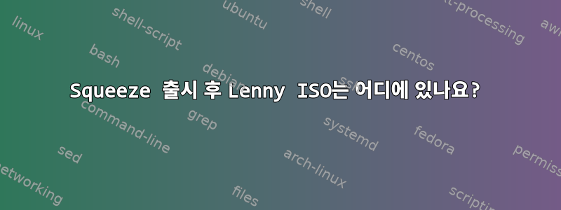 Squeeze 출시 후 Lenny ISO는 어디에 있나요?