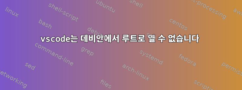 vscode는 데비안에서 루트로 열 수 없습니다