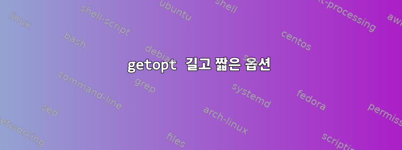 getopt 길고 짧은 옵션