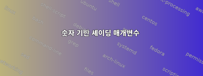 숫자 기반 셰이딩 매개변수