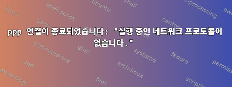 ppp 연결이 종료되었습니다: "실행 중인 네트워크 프로토콜이 없습니다."