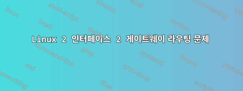 Linux 2 인터페이스 2 게이트웨이 라우팅 문제