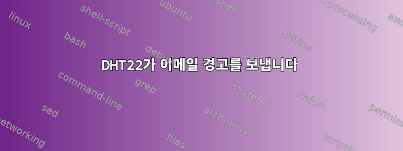 DHT22가 이메일 경고를 보냅니다