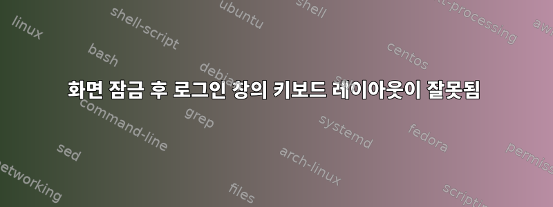 화면 잠금 후 로그인 창의 키보드 레이아웃이 잘못됨