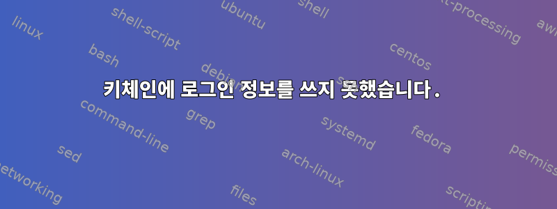 키체인에 로그인 정보를 쓰지 못했습니다.