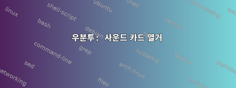 우분투: 사운드 카드 열거