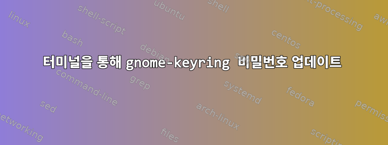 터미널을 통해 gnome-keyring 비밀번호 업데이트