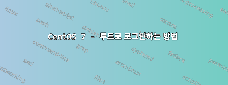 CentOS 7 - 루트로 로그인하는 방법