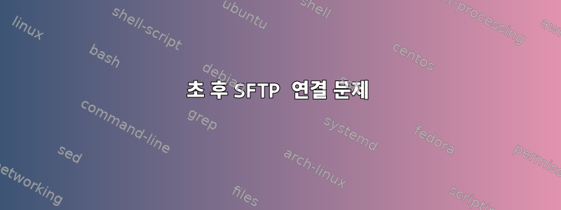 10초 후 SFTP 연결 문제