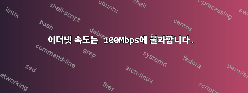 이더넷 속도는 100Mbps에 불과합니다.