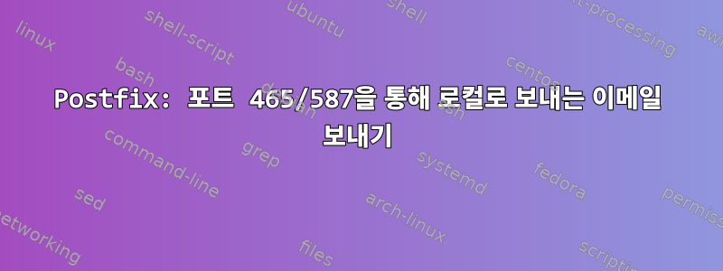 Postfix: 포트 465/587을 통해 로컬로 보내는 이메일 보내기