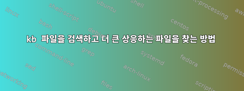 0kb 파일을 검색하고 더 큰 상응하는 파일을 찾는 방법