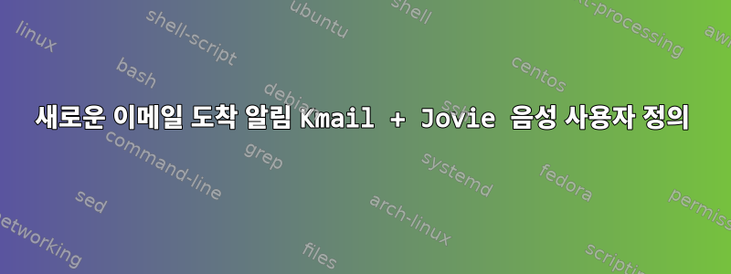 새로운 이메일 도착 알림 Kmail + Jovie 음성 사용자 정의