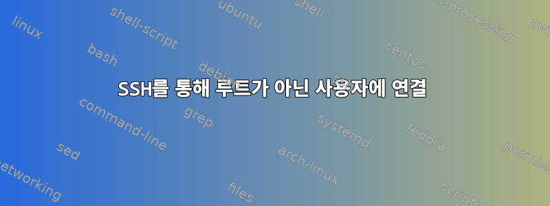 SSH를 통해 루트가 아닌 사용자에 연결