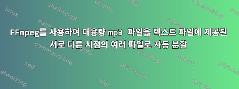 FFmpeg를 사용하여 대용량 mp3 파일을 텍스트 파일에 제공된 서로 다른 시점의 여러 파일로 자동 분할