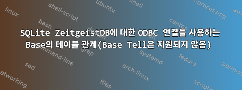 SQLite ZeitgeistDB에 대한 ODBC 연결을 사용하는 Base의 테이블 관계(Base Tell은 지원되지 않음)