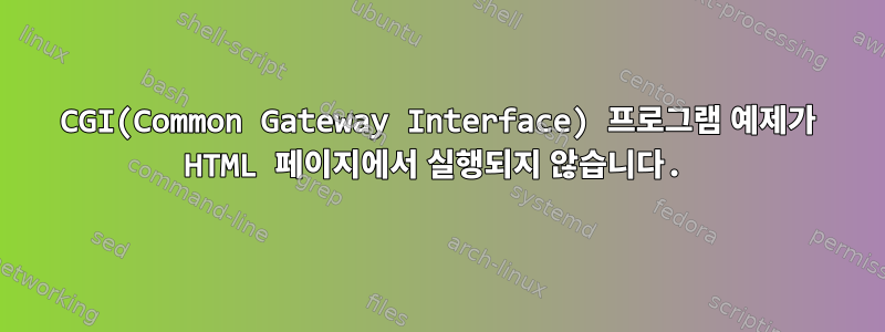 CGI(Common Gateway Interface) 프로그램 예제가 HTML 페이지에서 실행되지 않습니다.