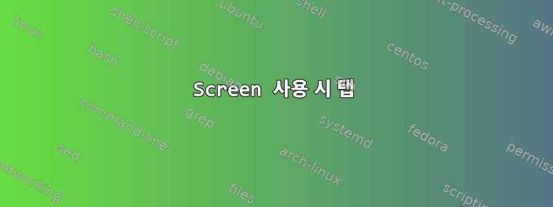 Screen 사용 시 탭