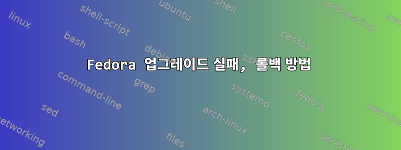 Fedora 업그레이드 실패, 롤백 방법