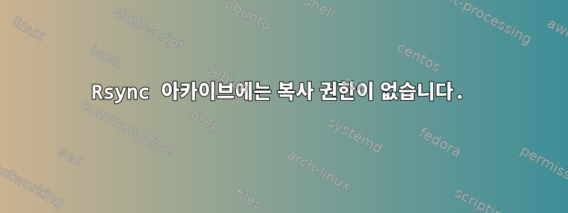 Rsync 아카이브에는 복사 권한이 없습니다.