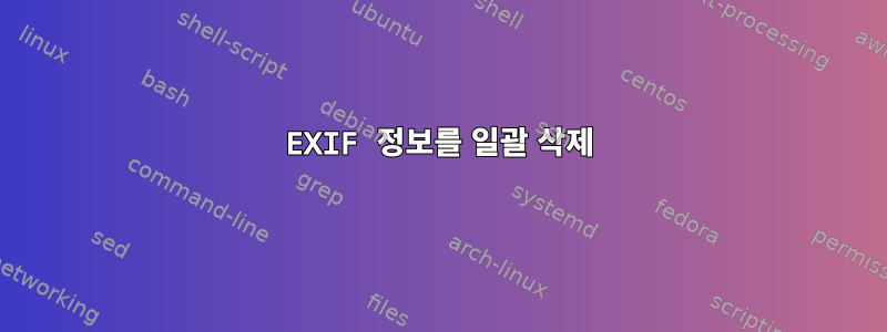 EXIF 정보를 일괄 삭제