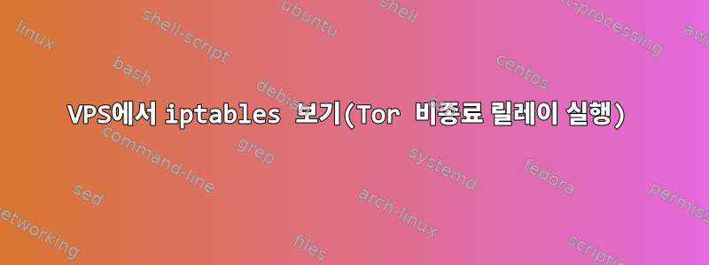 VPS에서 iptables 보기(Tor 비종료 릴레이 실행)