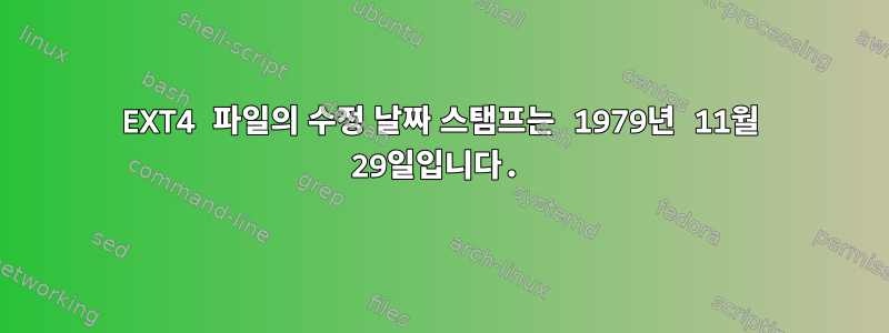 EXT4 파일의 수정 날짜 스탬프는 1979년 11월 29일입니다.