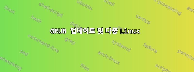 GRUB 업데이트 및 다중 Linux