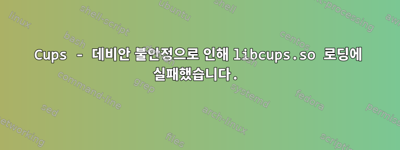 Cups - 데비안 불안정으로 인해 libcups.so 로딩에 실패했습니다.