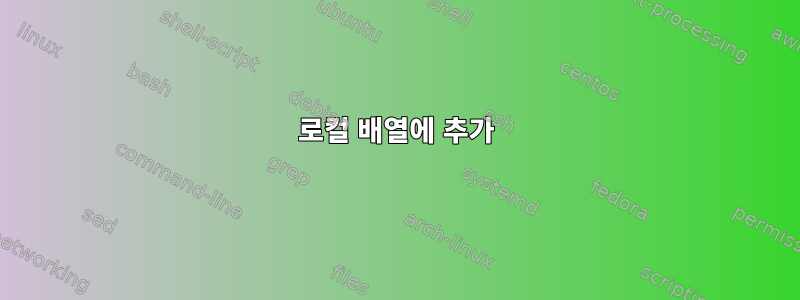 로컬 배열에 추가