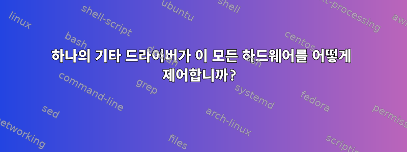 하나의 기타 드라이버가 이 모든 하드웨어를 어떻게 제어합니까?