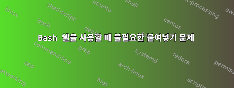 Bash 쉘을 사용할 때 불필요한 붙여넣기 문제