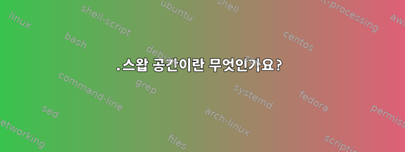 1.스왑 공간이란 무엇인가요?