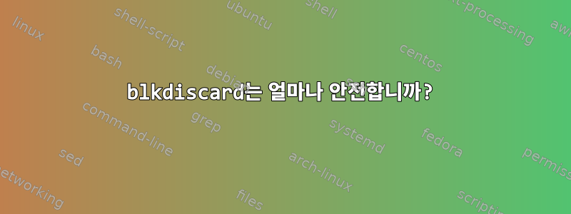 blkdiscard는 얼마나 안전합니까?