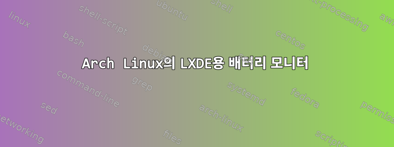 Arch Linux의 LXDE용 배터리 모니터