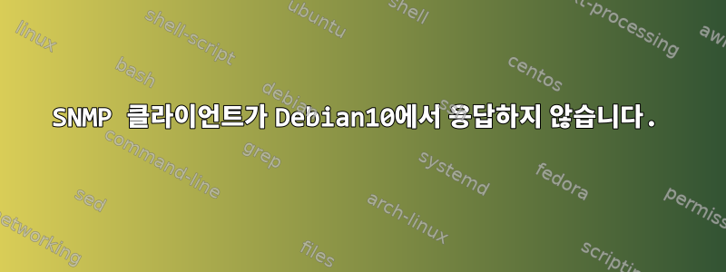 SNMP 클라이언트가 Debian10에서 응답하지 않습니다.