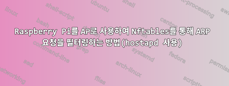 Raspberry Pi를 AP로 사용하여 Nftables를 통해 ARP 요청을 필터링하는 방법(hostapd 사용)